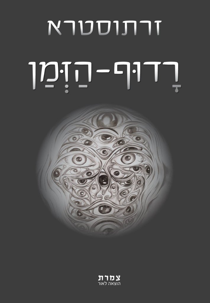 רָדוּף-הַזְּמַן, אילן מויאל Haunted by time, ILAN MOYAL